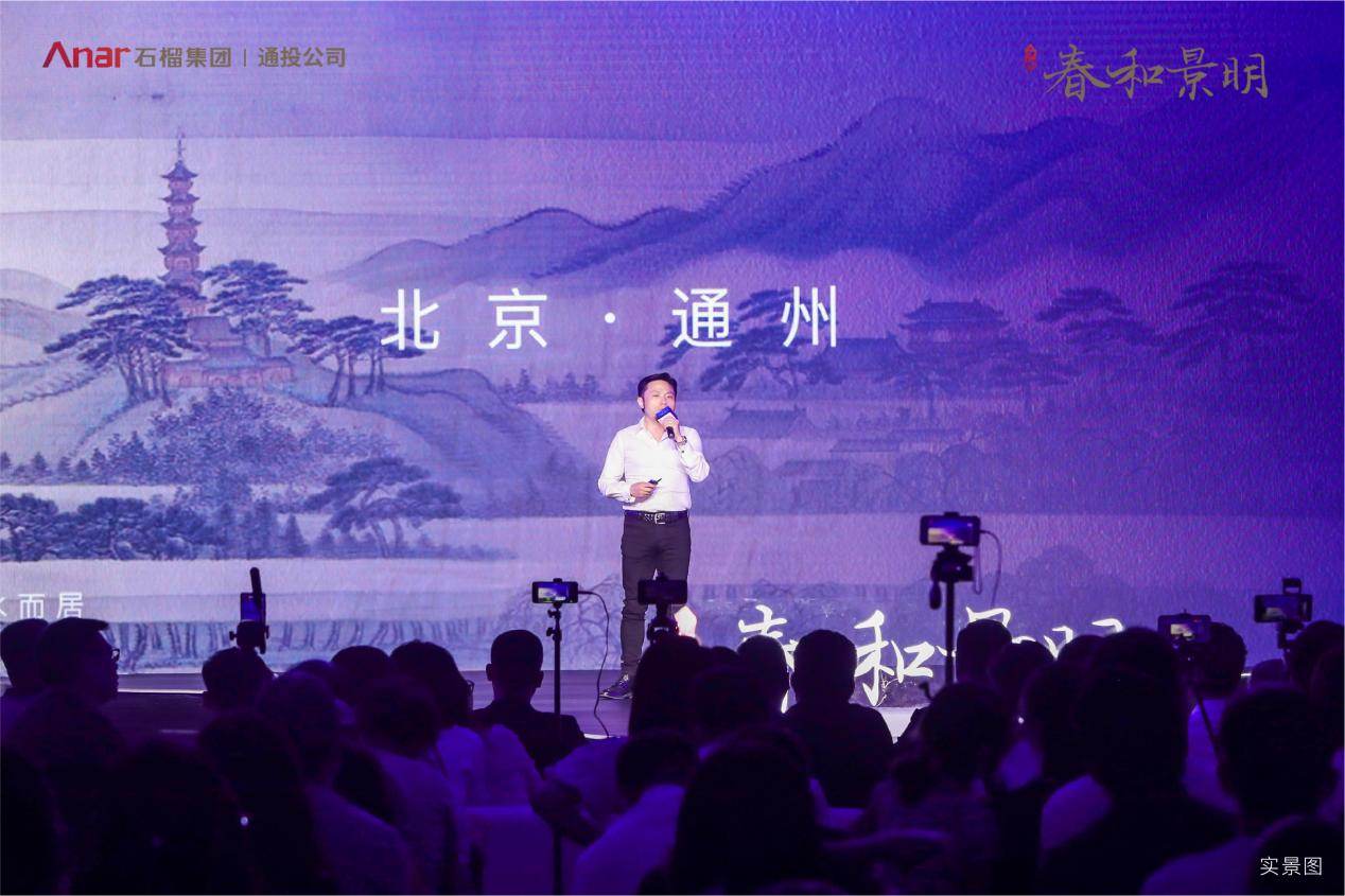 时代新著，世界和鸣 | 石榴春和景明产品发布盛典荣耀盛启中国网地产